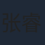 张睿怡