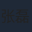 张磊