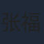 张福正