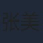 张美伦