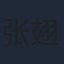 张翅
