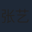 张艺