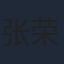 张荣吉