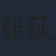 张荻