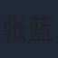 张蓝艺