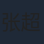 张超