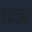 张金条