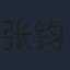 张钧涵