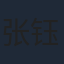 张钰涵