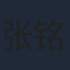 张铭座