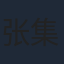 张集骏