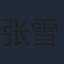 张雪飞