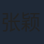 张颖冰