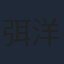 弭洋