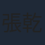 張乾文