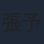 張予佟