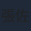 張佐治
