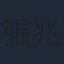 張兆