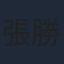 張勝富