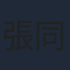 張同祖