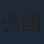 張國柱