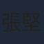 張堅庭