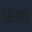 張婉婷