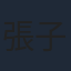 張子健