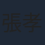 張孝全