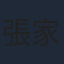 張家陞