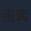 張寗