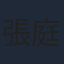 張庭睿