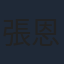張恩碩