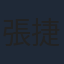 張捷