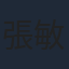 張敏