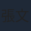 張文慈