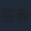 張春仲