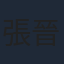 張晉榮