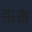 張書偉