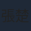 張楚寒