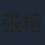 張榕容