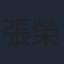 張榮祥