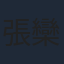 張欒