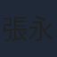 張永正