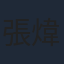 張煒