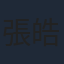 張皓然