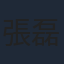 張磊