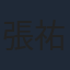 張祐維