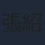張紹剛