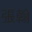 張翰